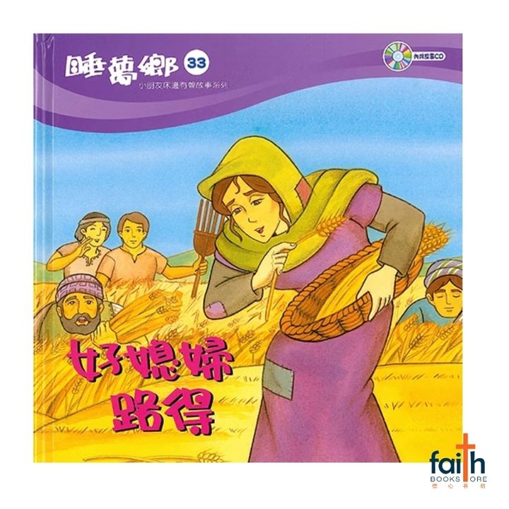 malaysia-online-christian-bookstore-faith-book-store-mandarin-childrens-book-睡梦乡-33-·好媳妇路得-9789867317186-1