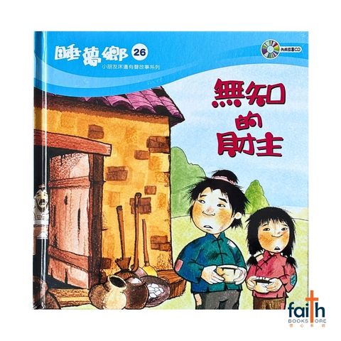 malaysia-online-christian-bookstore-faith-book-store-mandarin-childrens-book-睡梦乡-26-·无知的财主-9789867317267-1