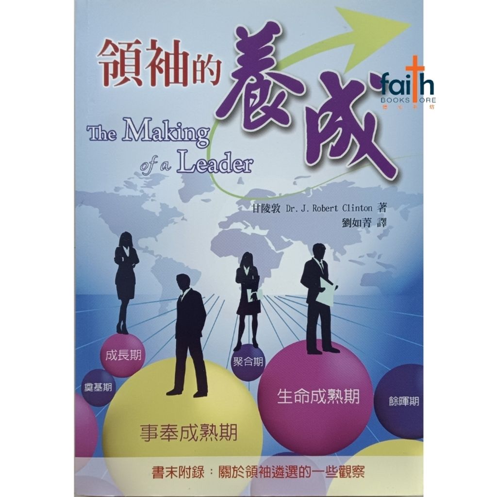 malaysia-online-christian-bookstore-faith-book-store-mandarin-book-领袖的养成-甘陵敦-9789862770214-1