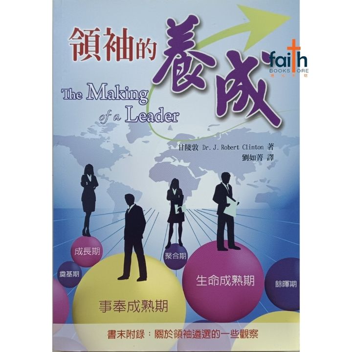 malaysia-online-christian-bookstore-faith-book-store-mandarin-book-领袖的养成-甘陵敦-9789862770214-1