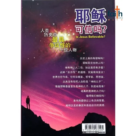 malaysia-online-christian-bookstore-faith-book-store-mandarin-book-耶穌可信吗？-郑国治-9789833487813-2