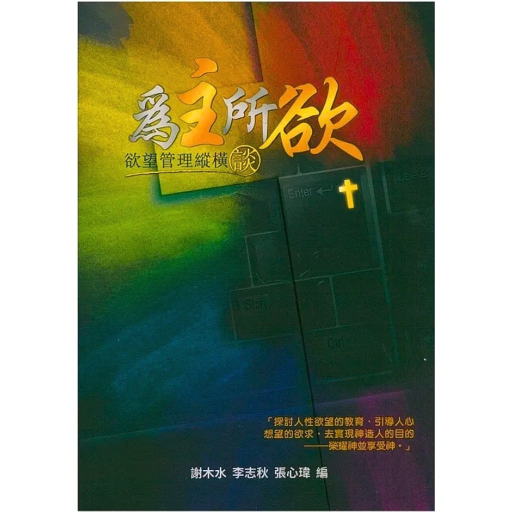 malaysia-online-christian-bookstore-faith-book-store-mandarin-book-为主所欲： 欲望管理纵横谈-谢木水-9789833487813-1