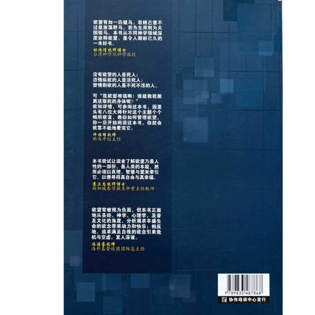 malaysia-online-christian-bookstore-faith-book-store-mandarin-book-为主所欲： 欲望管理纵横谈-谢木水-9789833487813-2