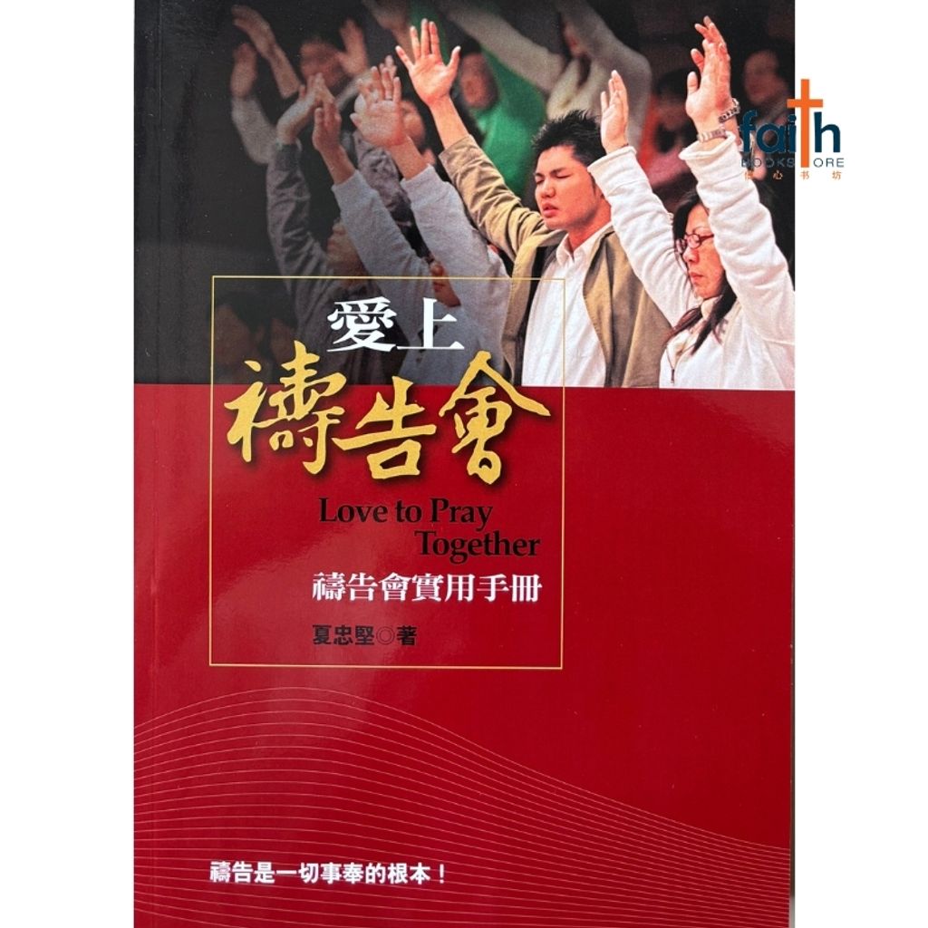 malaysia-online-christian-bookstore-faith-book-store-mandarin-book-爱上祷告会-夏忠堅-9867460901-1