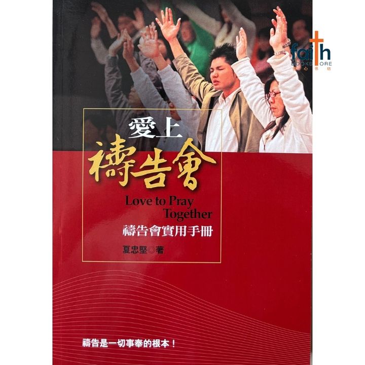 malaysia-online-christian-bookstore-faith-book-store-mandarin-book-爱上祷告会-夏忠堅-9867460901-1
