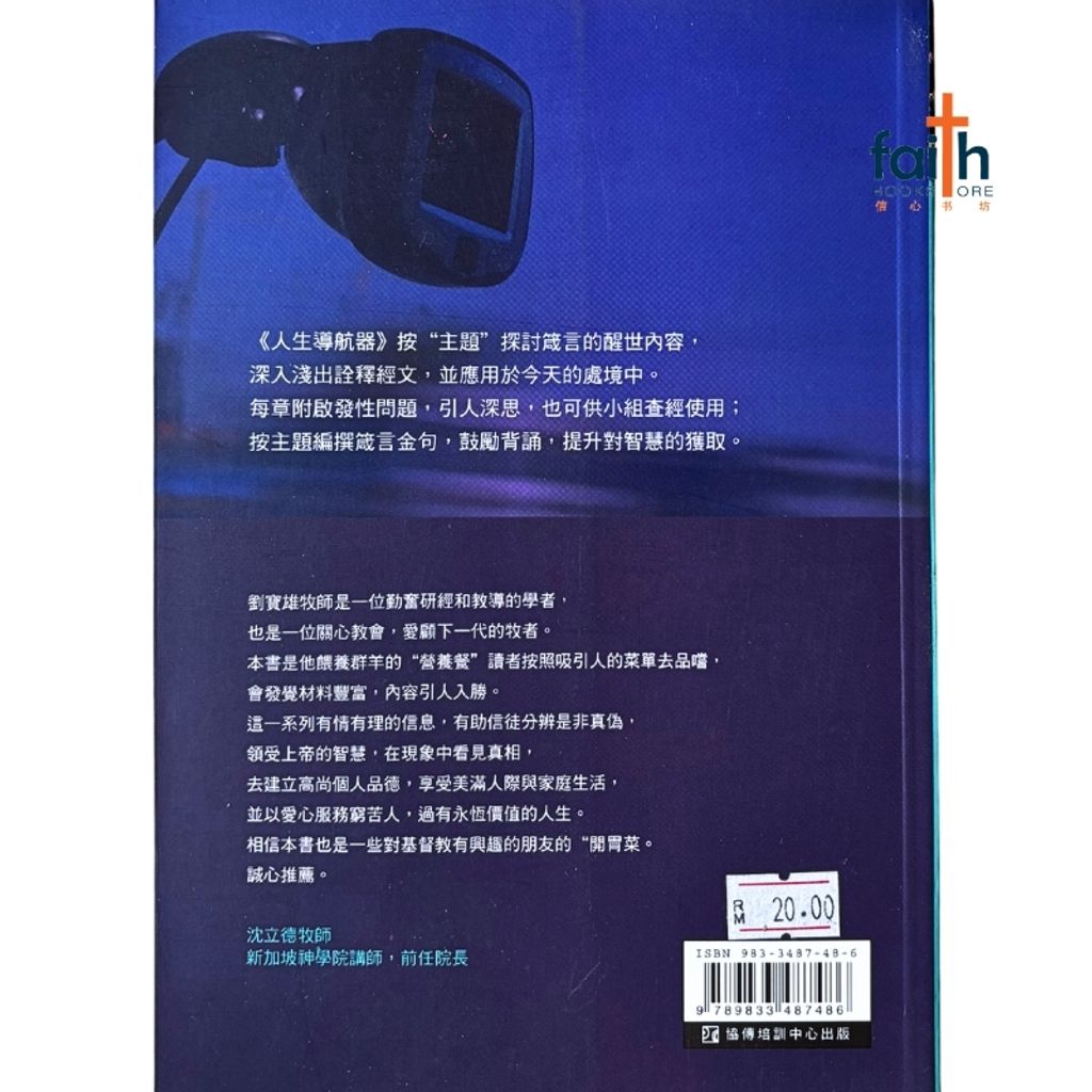 malaysia-online-christian-bookstore-faith-book-store-mandarin-book-人生导航器 · 箴言书的处事智慧-刘宝雄-9833487486-2
