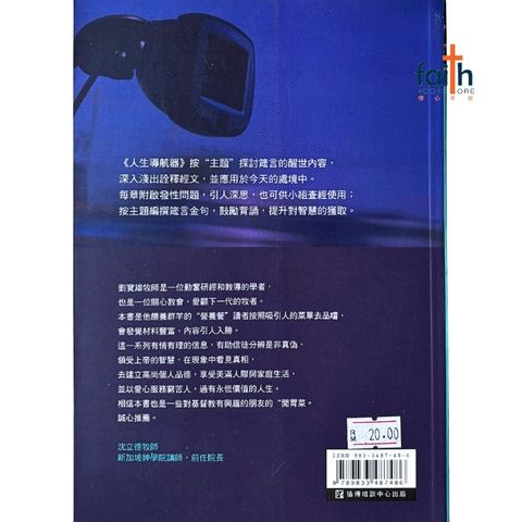 malaysia-online-christian-bookstore-faith-book-store-mandarin-book-人生导航器 · 箴言书的处事智慧-刘宝雄-9833487486-2