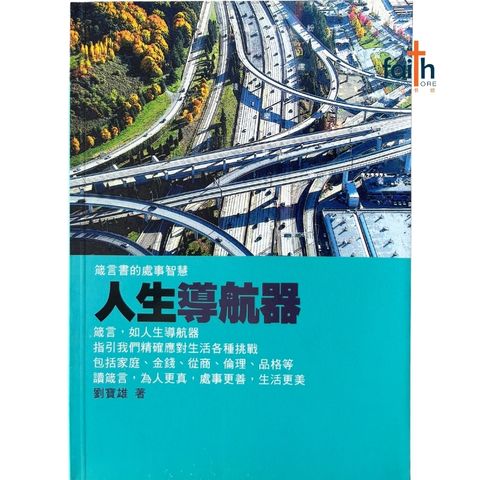 malaysia-online-christian-bookstore-faith-book-store-mandarin-book-人生导航器 · 箴言书的处事智慧-刘宝雄-9833487486-1
