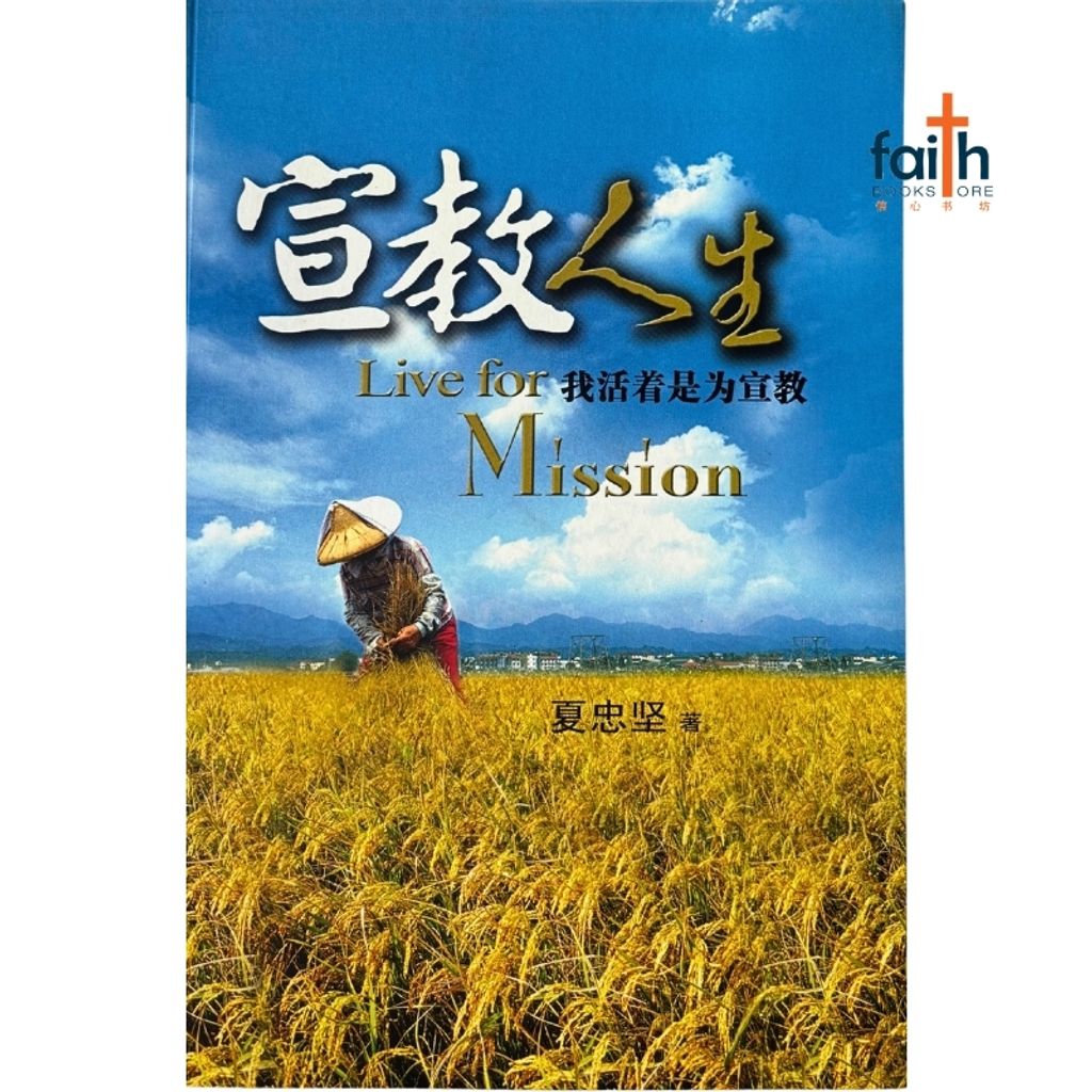 malaysia-online-christian-bookstore-faith-book-store-mandarin-book-宣教人生-夏忠坚-9789675263088-1