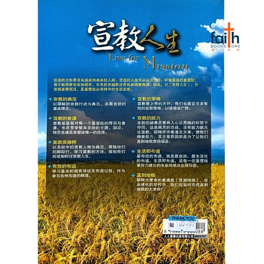 malaysia-online-christian-bookstore-faith-book-store-mandarin-book-宣教人生-夏忠坚-9789675263088-2