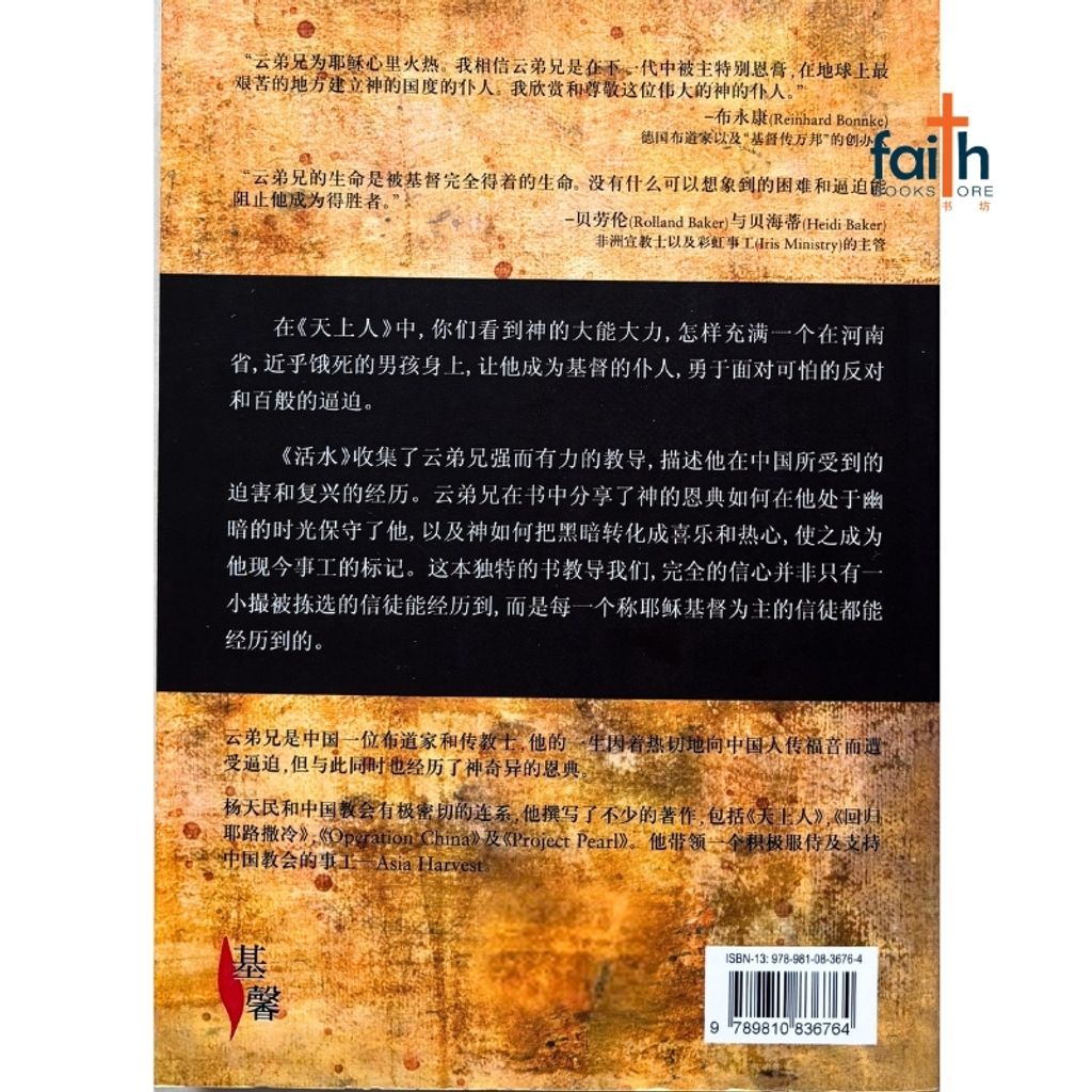 malaysia-online-christian-bookstore-faith-book-store-mandarin-book-活水-云弟兄-9789810836764-2