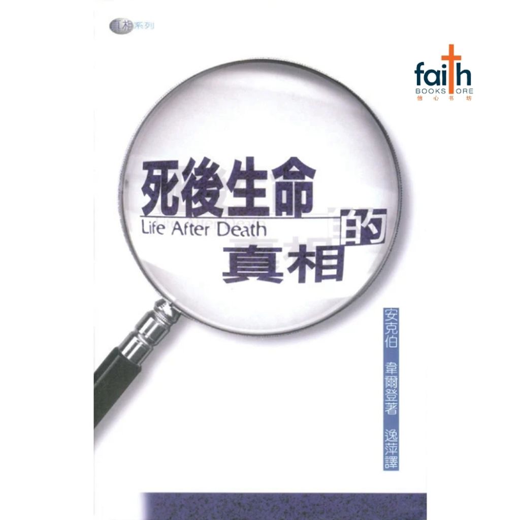 malaysia-online-christian-bookstore-faith-book-store-mandarin-book-死后生命的真相-安克伯韦尔登-9622083684-1