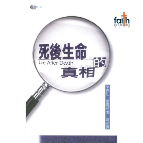 malaysia-online-christian-bookstore-faith-book-store-mandarin-book-死后生命的真相-安克伯韦尔登-9622083684-1