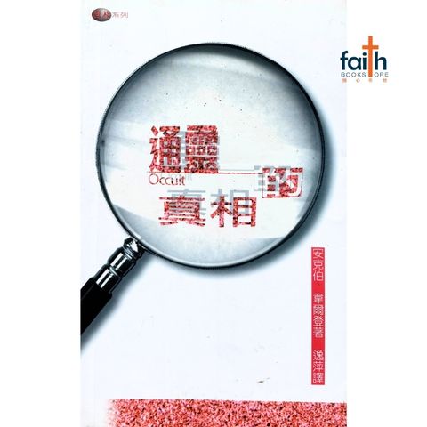 malaysia-online-christian-bookstore-faith-book-store-mandarin-book-通灵的真相-安克伯韦尔登-9622084155-1