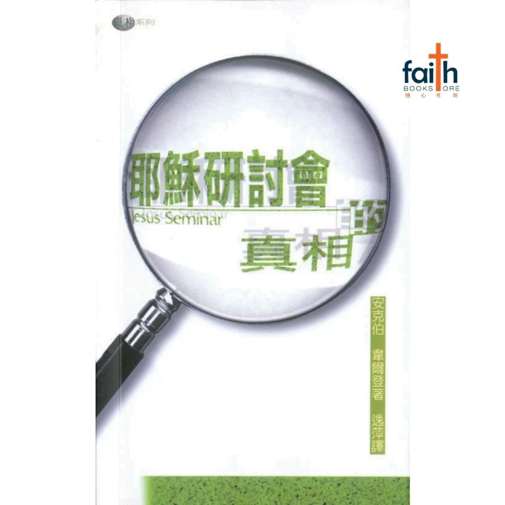 malaysia-online-christian-bookstore-faith-book-store-mandarin-book-耶穌研讨会的真相-安克伯-9622083783-2