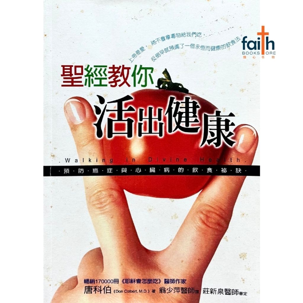 malaysia-online-christian-bookstore-faith-book-store-mandarin-book-圣经教你活出健康-唐科伯-9789575565879-1