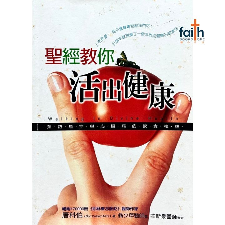 malaysia-online-christian-bookstore-faith-book-store-mandarin-book-圣经教你活出健康-唐科伯-9789575565879-1