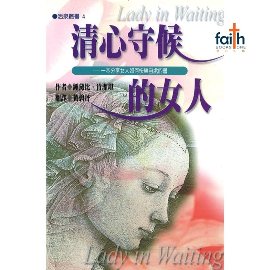 malaysia-online-christian-bookstore-faith-book-store-mandarin-book-清心守候的女人-钟黛比-9867955043-1