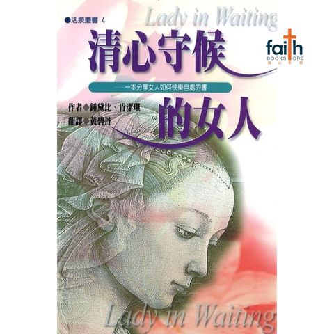 malaysia-online-christian-bookstore-faith-book-store-mandarin-book-清心守候的女人-钟黛比-9867955043-1