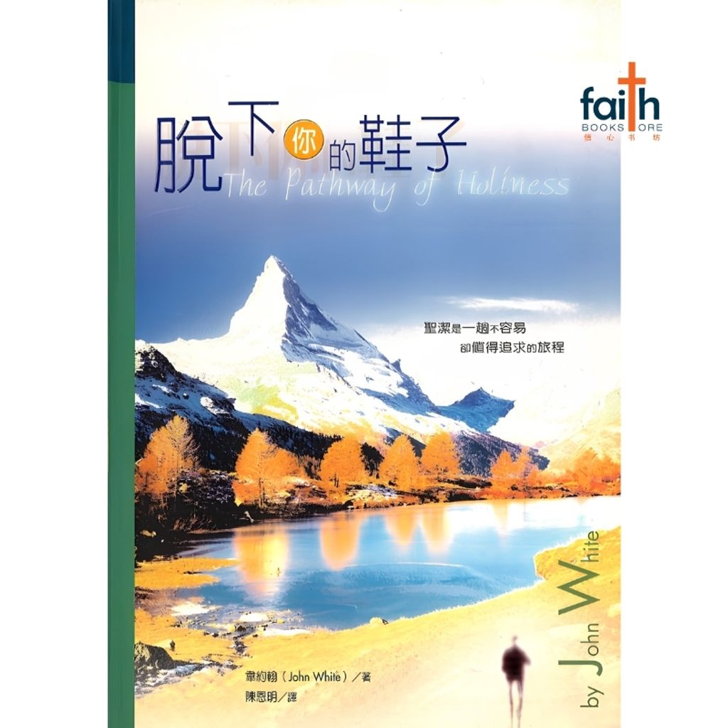 malaysia-online-christian-bookstore-faith-book-store-mandarin-book-脱下你的鞋子-韦约翰-9575877286-1