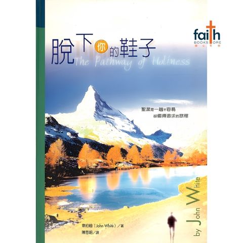 malaysia-online-christian-bookstore-faith-book-store-mandarin-book-脱下你的鞋子-韦约翰-9575877286-1