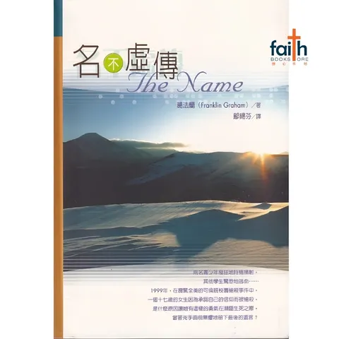 malaysia-online-christian-bookstore-faith-book-store-mandarin-book-名不虚传-葛法兰-95758788443-1