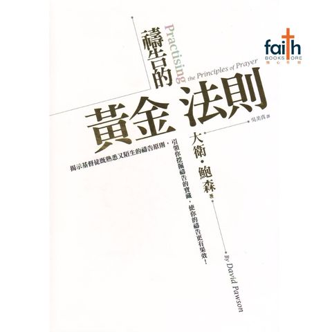 malaysia-online-christian-bookstore-faith-book-store-mandarin-book-祷告的黄金法则-大卫·鲍森-9866259739-1