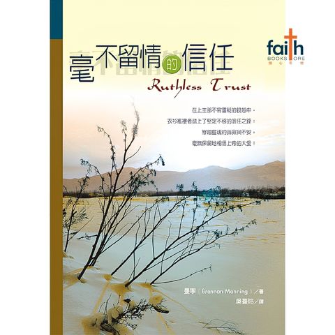 malaysia-online-christian-bookstore-faith-book-store-mandarin-book-毫不留情的信任-曼宁-9575979068-1