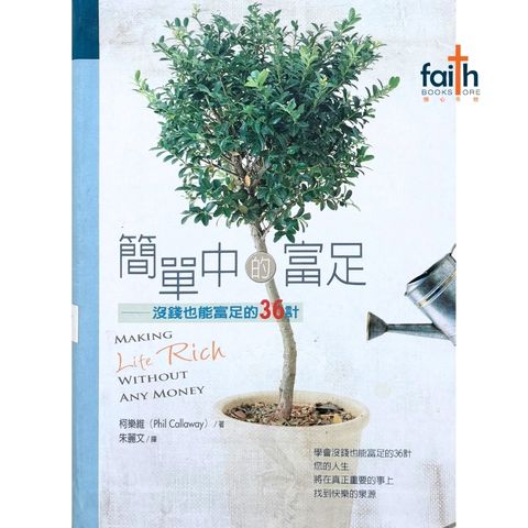 malaysia-online-christian-bookstore-faith-book-store-mandarin-book-简单中的富足-柯乐韦-9861981277-1