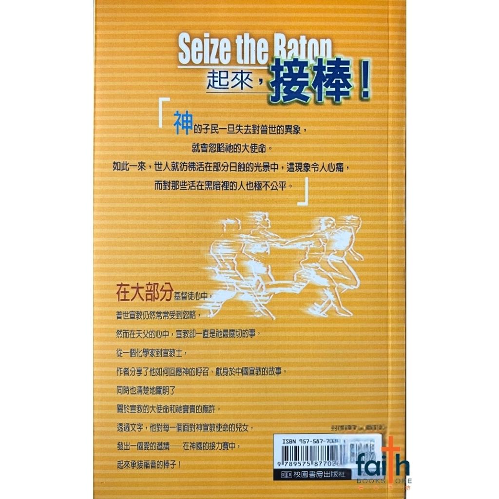 malaysia-online-christian-bookstore-faith-book-store-信心书坊-起来，接棒！-魏德凱-9575877026-2
