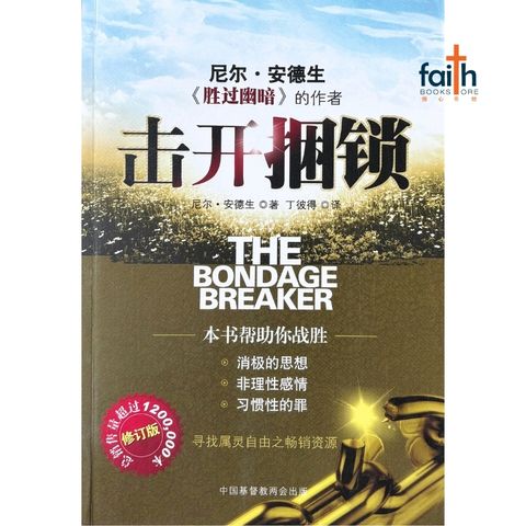 malaysia-online-christian-bookstore-faith-book-store-信心书坊-击开困锁-安德森-0204057-L018-1