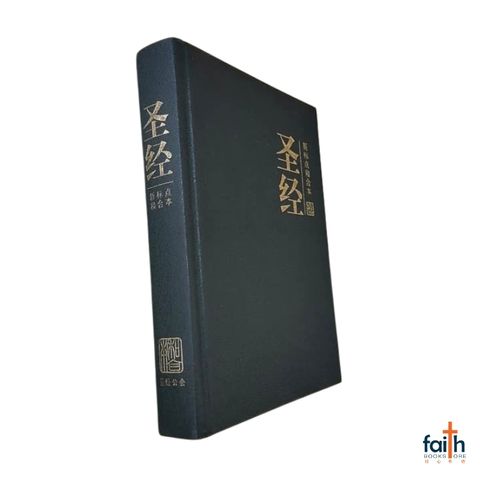 malaysia-online-christian-bookstore-faith-book-store-chinese-holy-bible-圣经-新-标点-和合本-神字-版-中文-简体-黑色-精装-马来西亚-圣经-公会-9789830300696-CUNPSS63-2