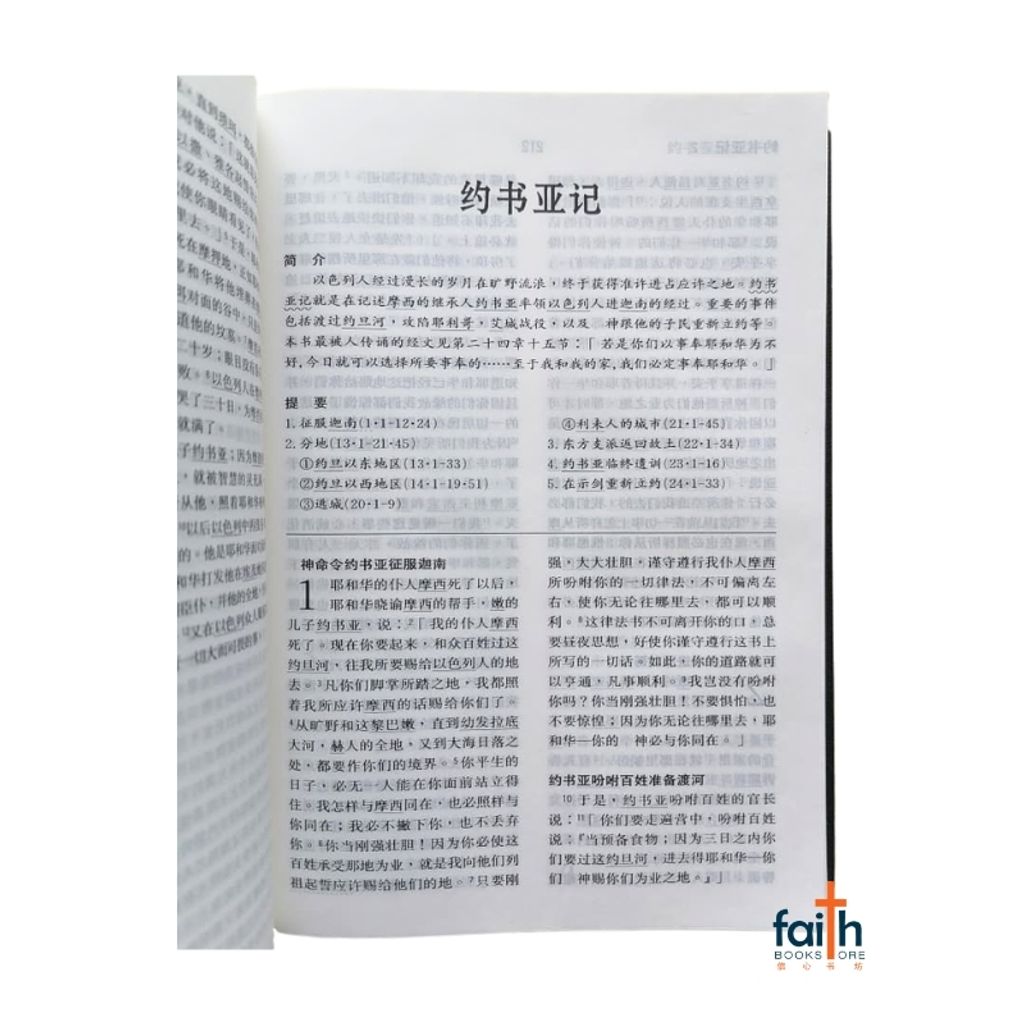 malaysia-online-christian-bookstore-faith-book-store-chinese-holy-bible-圣经-新-标点-和合本-神字-版-中文-简体-黑色-精装-马来西亚-圣经-公会-9789830300696-CUNPSS63-3