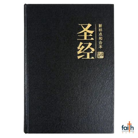 malaysia-online-christian-bookstore-faith-book-store-chinese-holy-bible-圣经-新-标点-和合本-神字-版-中文-简体-黑色-精装-马来西亚-圣经-公会-9789830300696-CUNPSS63-1