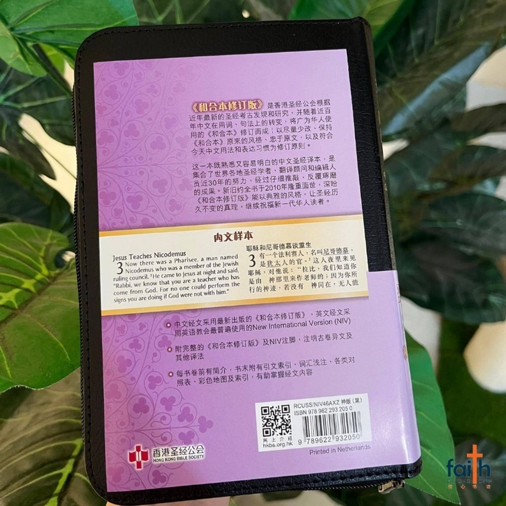 malaysia-online-christian-bookstore-faith-book-store-chinese-holy-bible-圣经-中-英-对照-和合本-修订版-NIV-中型-装-黑色-皮面-拉链-金边-简体-中文-香港-圣经-公会-RCUV-NIV-bilingual-simplified-chinese-english-bible-9789622932050-3