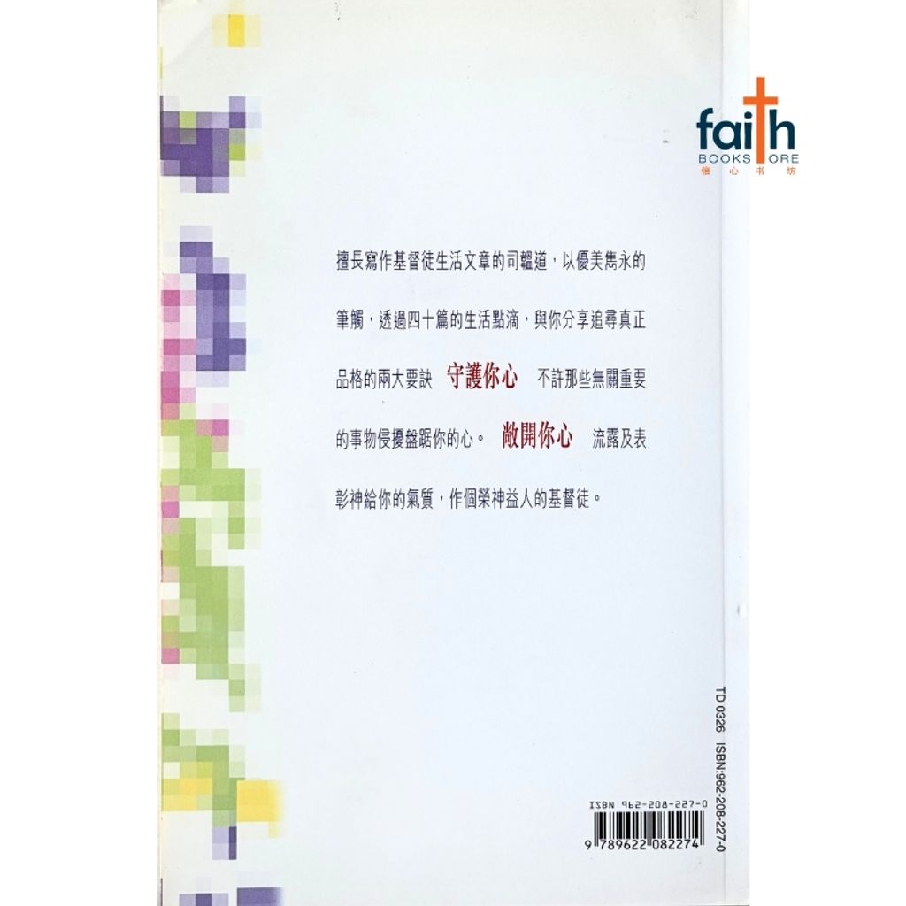 malaysia-online-christian-bookstore-faith-book-store-信心书坊-弃俗寻真 · 品格的追寻-司韞道-9622082274-2