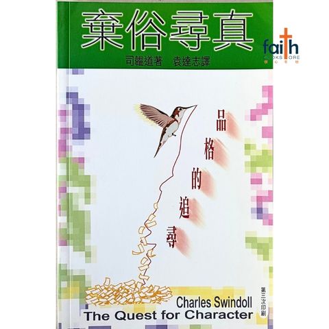 malaysia-online-christian-bookstore-faith-book-store-信心书坊-弃俗寻真 · 品格的追寻-司韞道-9622082274-1