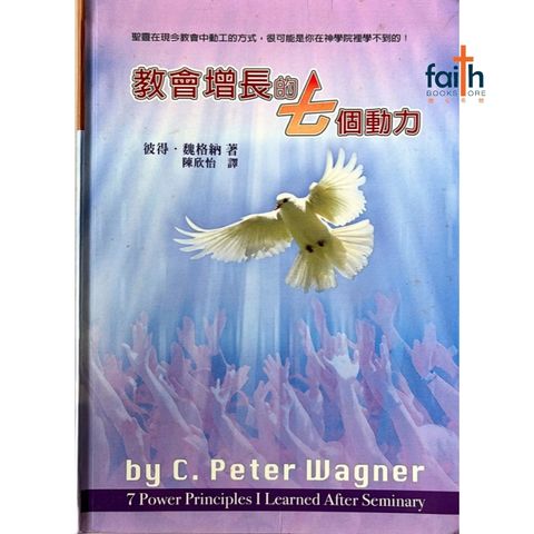 malaysia-online-christian-bookstore-faith-book-store-信心书坊-教会增长的七个动力寻-彼得．魏格納-9866805325-1