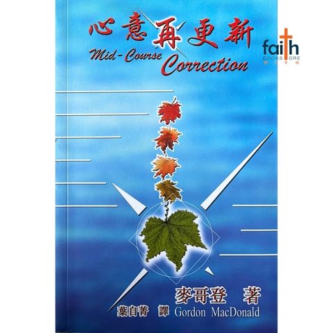 malaysia-online-christian-bookstore-faith-book-store-信心书坊-心意再更新-麦哥登-9622085343-1