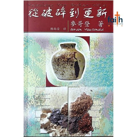 malaysia-online-christian-bookstore-faith-book-store-信心书坊-从破碎到更新-麦哥登-9622085138-1
