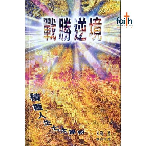 malaysia-online-christian-bookstore-faith-book-store-信心书坊-战胜逆境 · 积极人生七大原则-米勒-9622083592-1