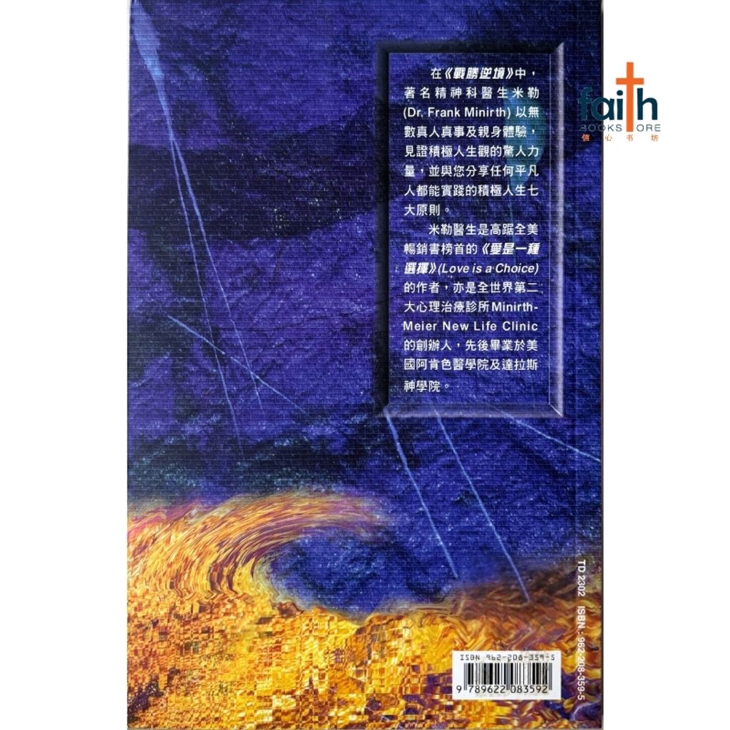 malaysia-online-christian-bookstore-faith-book-store-信心书坊-战胜逆境 · 积极人生七大原则-米勒-9622083592-2