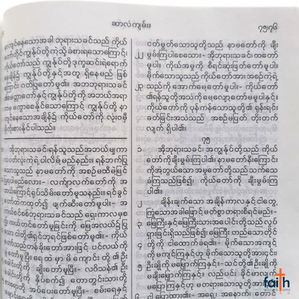 malaysia-online-christian-bookstore-faith-book-store-holy-bible-myanmar-medium-pvc-softcover-black-myanmar-bible-burmese-language- သမ္မာကျမ်းစာ -5