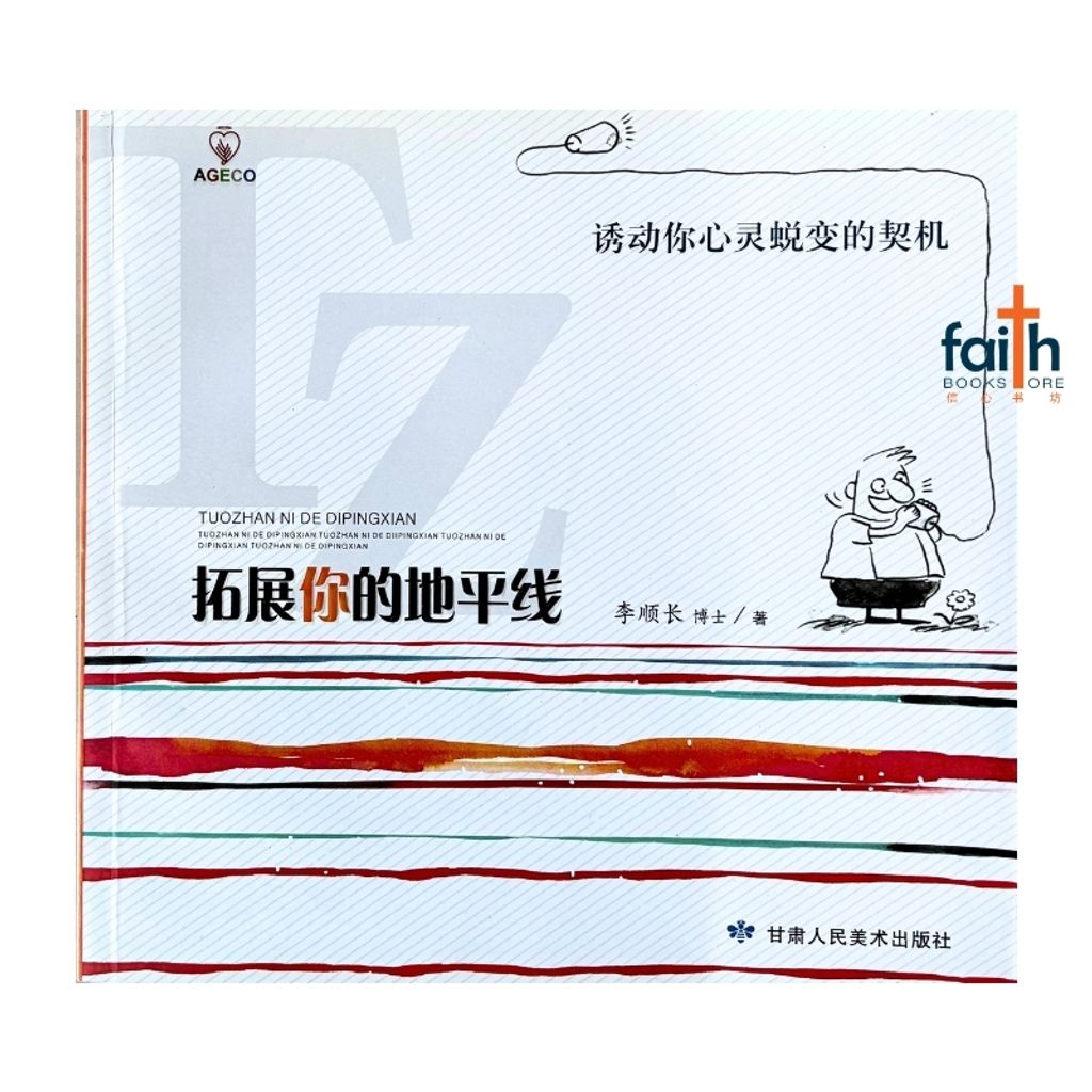 malaysia-online-christian-bookstore-faith-book-store-信心书坊-拓展你的地平线 · 诱动你心灵蜕变的契机-李顺长-9787805887821-1.