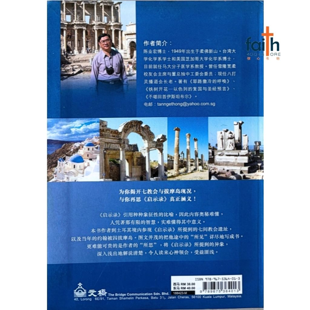 malaysia-online-christian-bookstore-faith-book-store-信心书坊-凡有耳的，就应当听-陈业宏-9789675364013-2