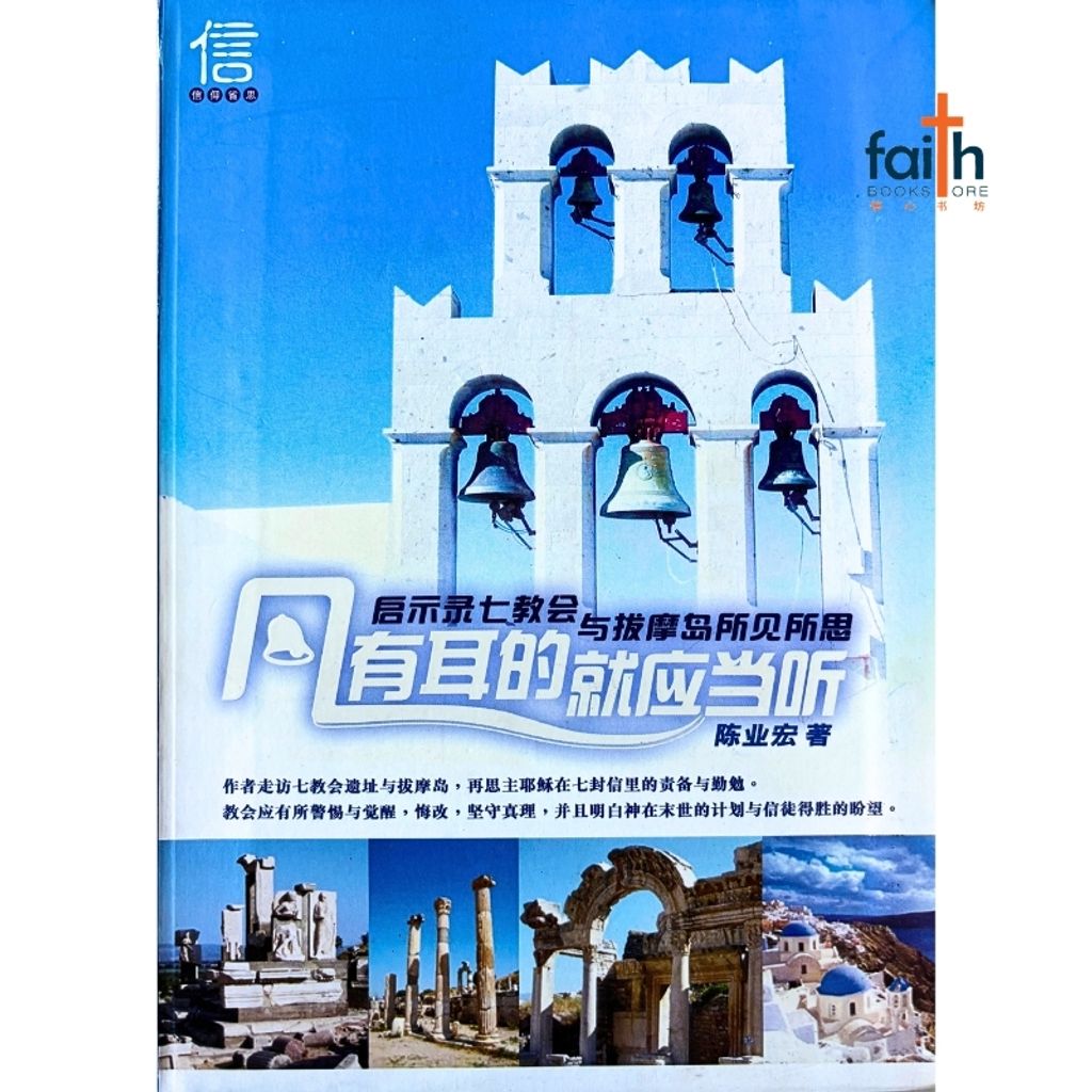 malaysia-online-christian-bookstore-faith-book-store-信心书坊-凡有耳的，就应当听-陈业宏-9789675364013-1