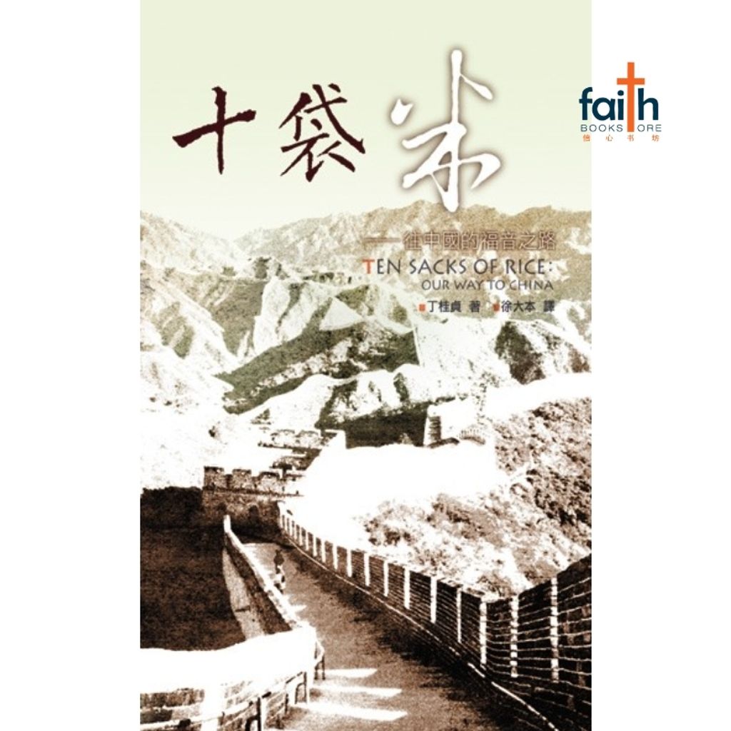 malaysia-online-christian-bookstore-faith-book-store-信心书坊-十袋米 · 往中国的福音之路-丁桂貞-9789575878634-1