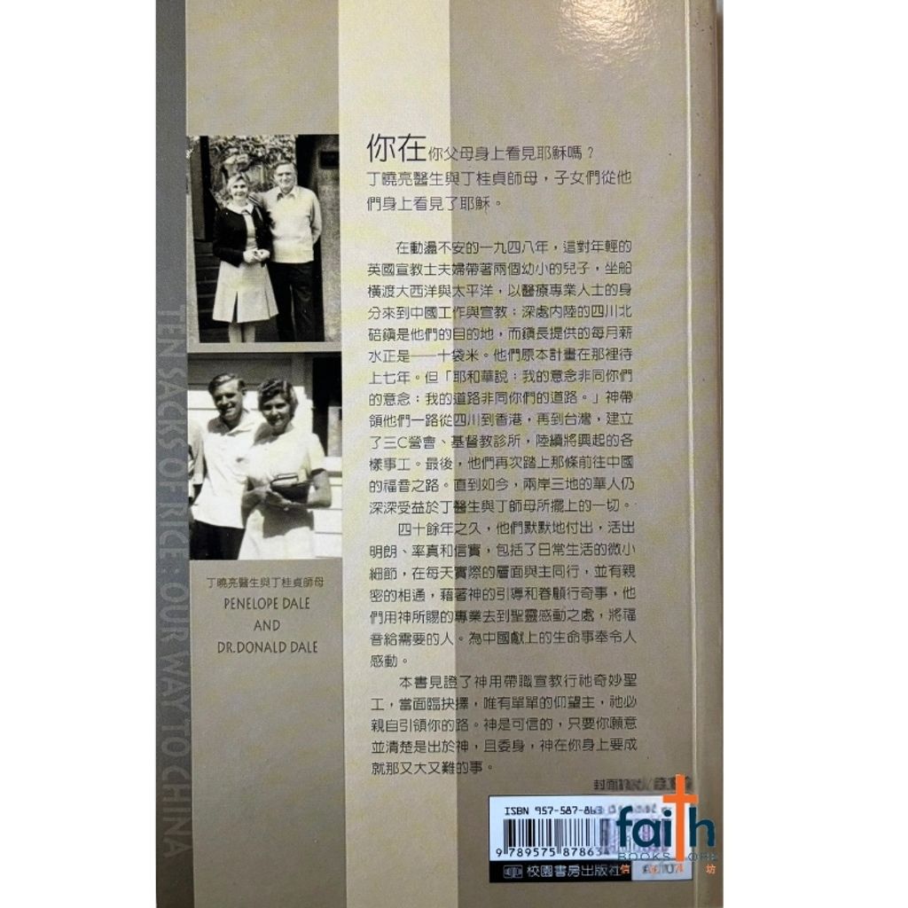 malaysia-online-christian-bookstore-faith-book-store-信心书坊-十袋米 · 往中国的福音之路-丁桂貞-9789575878634-2