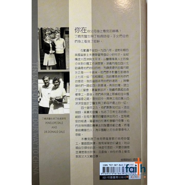 malaysia-online-christian-bookstore-faith-book-store-信心书坊-十袋米 · 往中国的福音之路-丁桂貞-9789575878634-2