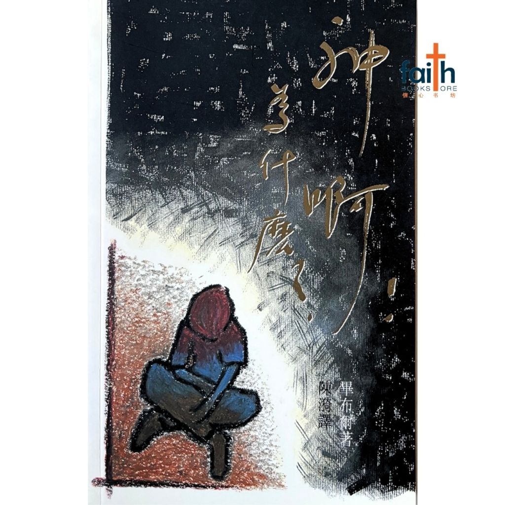 malaysia-online-christian-bookstore-faith-book-store-信心书坊-神啊！为什么？-毕布尔-9622082513-1